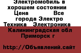 Электромобиль в хорошем состоянии › Цена ­ 10 000 - Все города Электро-Техника » Электроника   . Калининградская обл.,Приморск г.